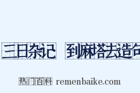 三日杂记·到麻塔去造句是什么意思的图片